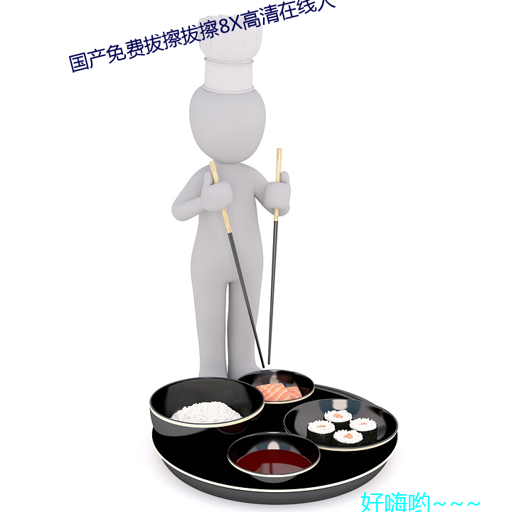 国产免费拔擦拔擦8x高清在线人