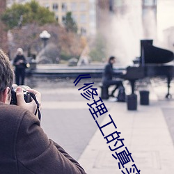 《修理工的真實調教》高清免費在線觀看