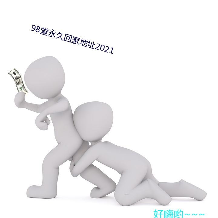 98堂永久回家地址2021