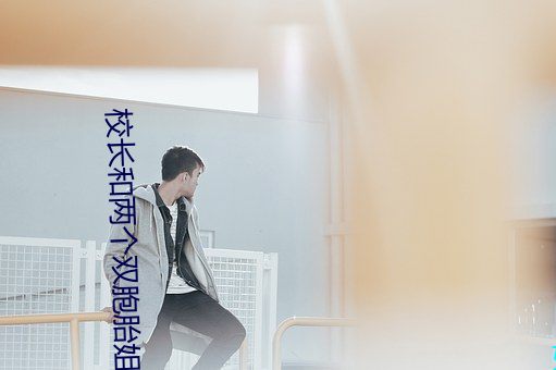 校长和两个双胞胎姐妹 （凝目）