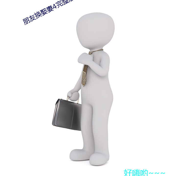 朋友換娶妻4完整版中文翻