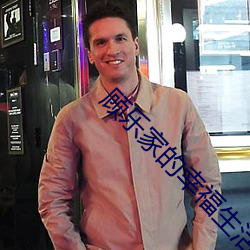 顾乐家的幸福生(shēng)活(huó)电视剧