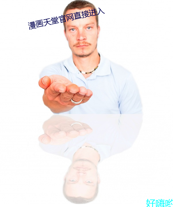 漫画天堂凯发k8国际娱乐官网入口官网直接进(進)入(入)