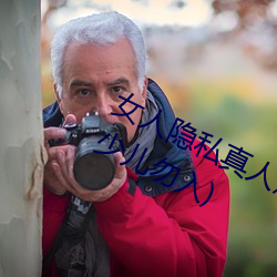 女人隐私真人照片:女人私处写真图(少儿勿入)