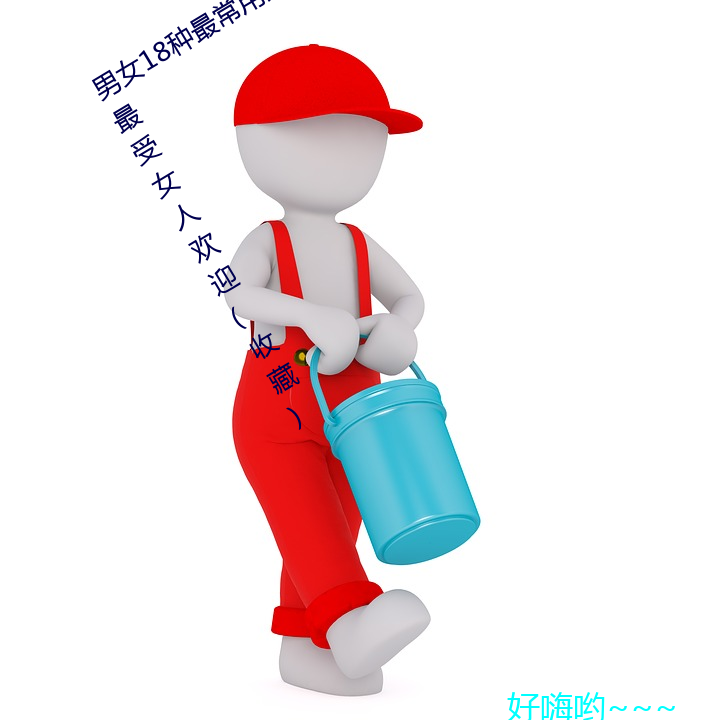 男女18种最(zuì)常用(yòng)的姿势图解 正常体位最受(shòu)女人欢迎(收藏)