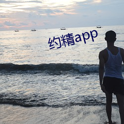約精app