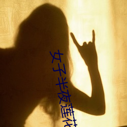 女(女)子半夜(夜)莲花开是不(不)是刚做(做)
