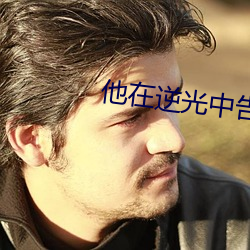 他在逆光中告白免费全集