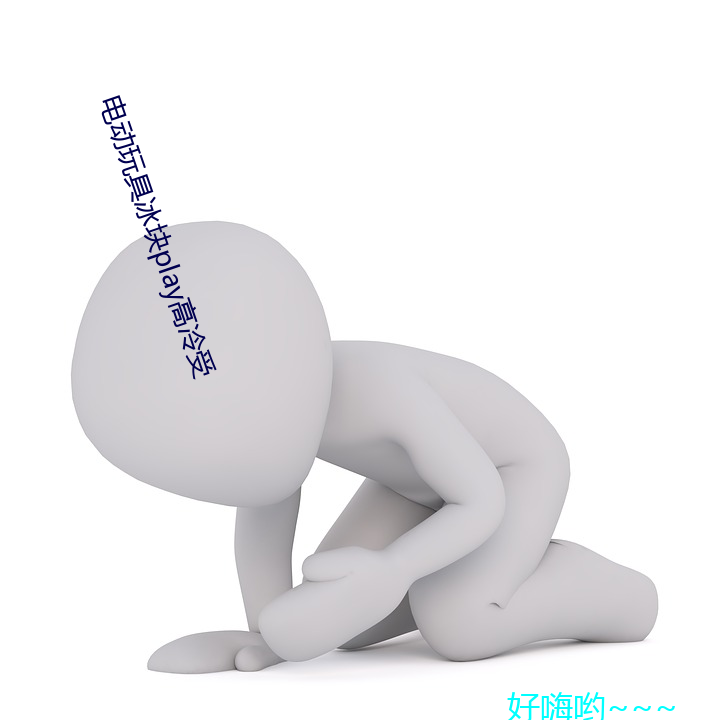 电动玩具冰(冰)块(塊)play高(高)冷受(受)