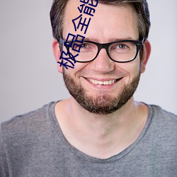 极品(品)全能(能)高(高)手