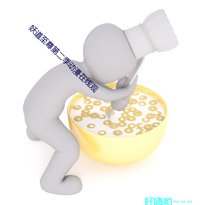 妖(yāo)道至(zhì)尊(zūn)第二季动(dòng)漫在线(xiàn)观