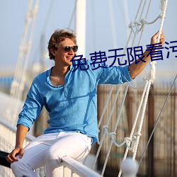 免(免)费无限看(看)污的(的)软(軟)件app
