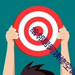 给(gěi)邻居(jū)阿(ā)姨(yí)修空调