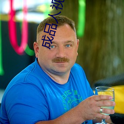 成品人视频免费观看