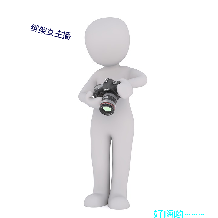 绑架女主播