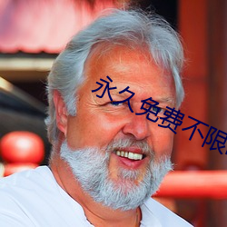 永久(久)免费不限时视(視)频会(會)议软件