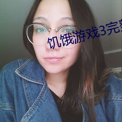 饑餓遊戲3完整版免費觀看