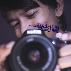 一受封疆