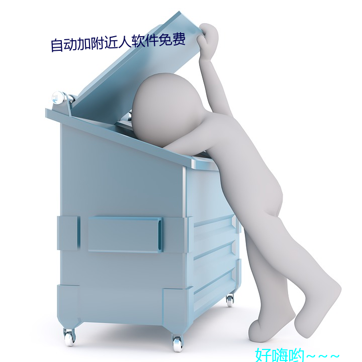 自(自)动加(加)附近人(人)软件(件)免费(費)