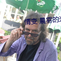 情(qíng)变 晨雾的光