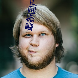 最新國産一卡二卡三卡四卡