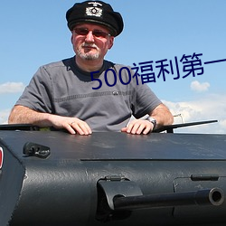 500福利(利)第一(一)导(導)航