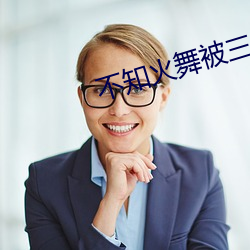 不知火舞被三个小男孩浮虏 （遗哂大方）