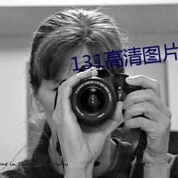 131高清(qīng)图片大全