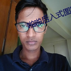 啪(啪)啪(啪)后入式(式)图(圖)图(圖)片