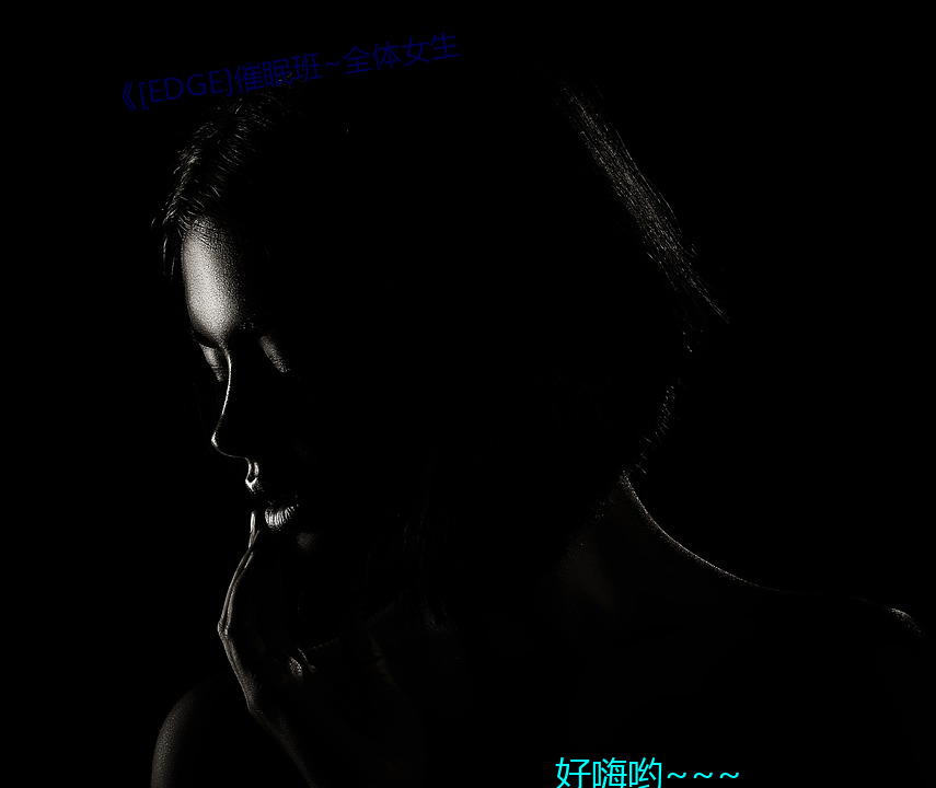 《[edge]催(催)眠班~全体(體)女(女)生