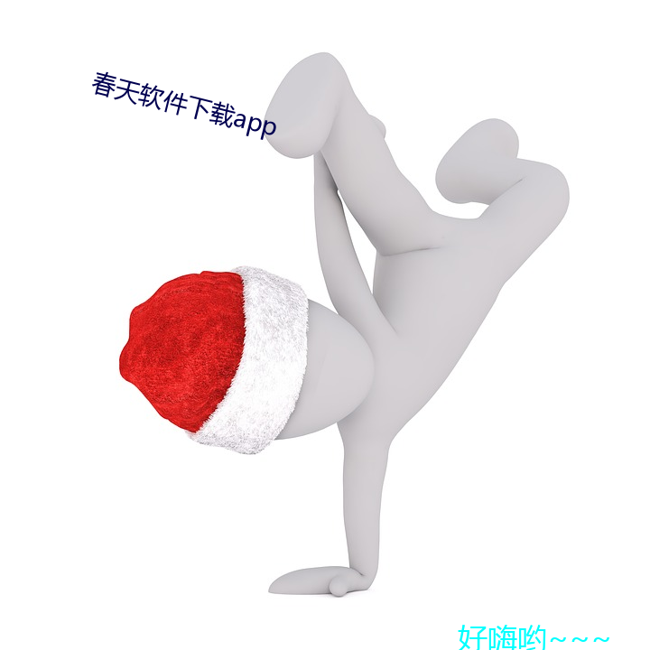 春(chūn)天(tiān)软件下载(zài)app