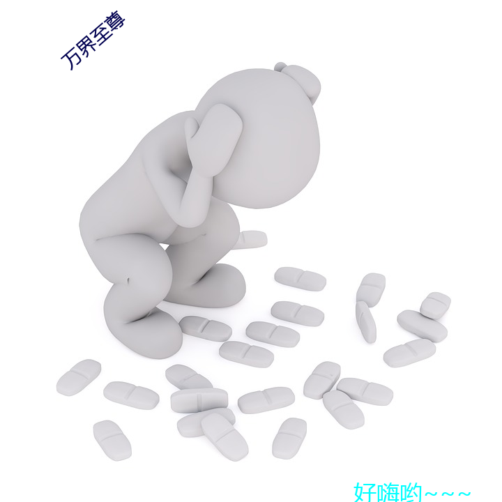 万界至尊