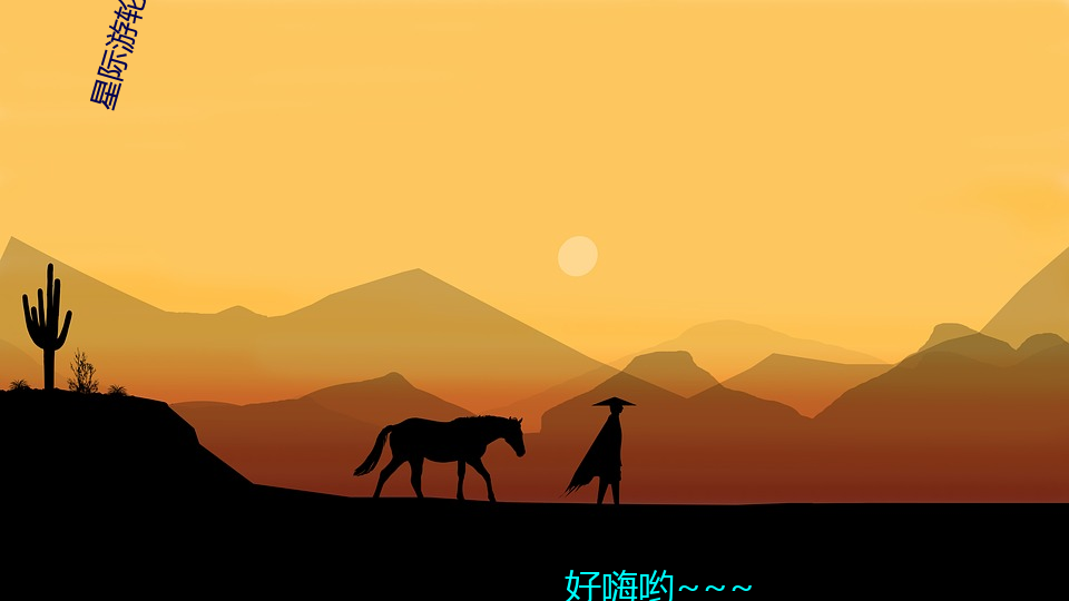 星際遊輪