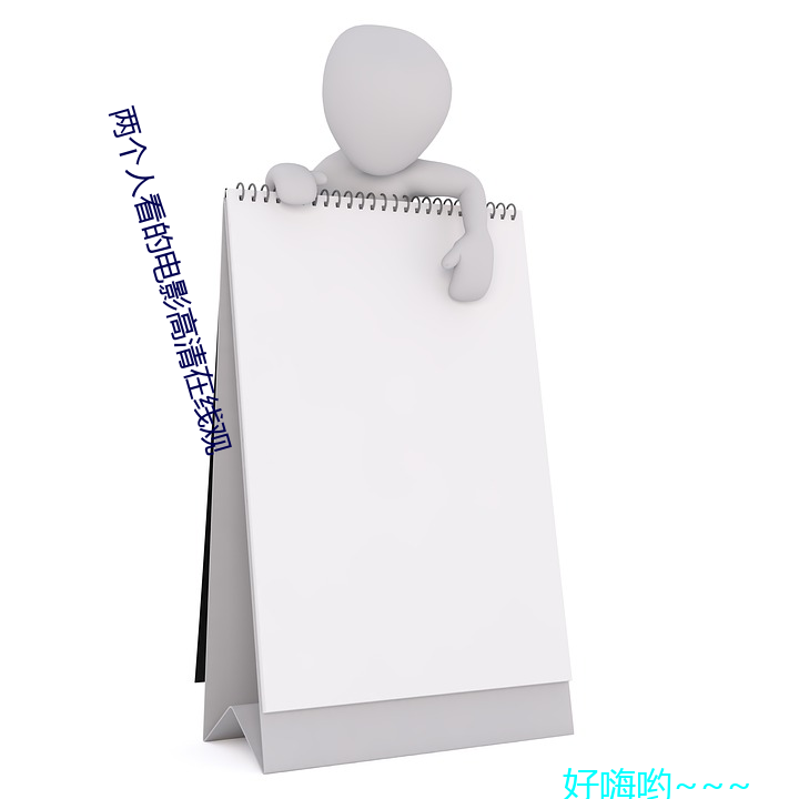 两(liǎng)个(gè)人看的电影高(gāo)清在线观