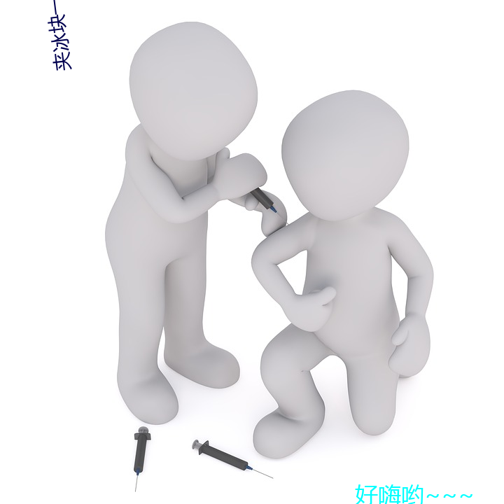 夾冰塊一天都不能掉出來