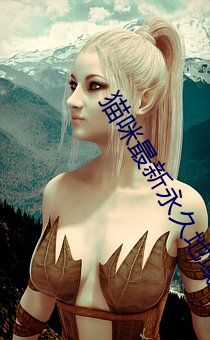 猫咪(mī)最新永久地域网名免费(fèi)
