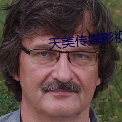 天美传媒影视