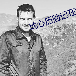地心曆險記在線電影免費觀看