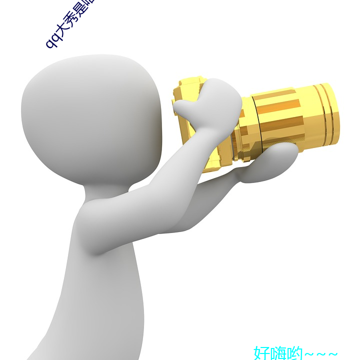 qq大秀是啥意思