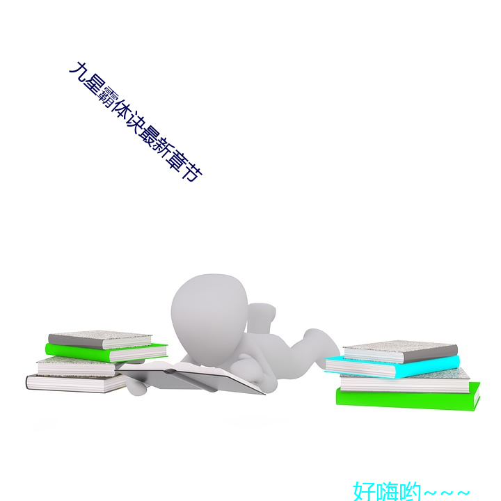 九星霸體訣最新章節