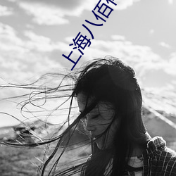 上海八佰伴电影院