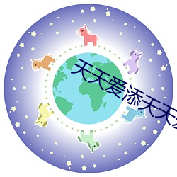 天天愛添天天愛添天天愛添