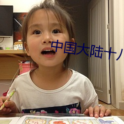 中国大陆十八岁女孩rapp