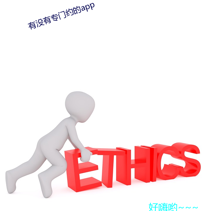 有(有)没有专门约的app