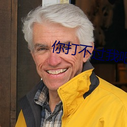 你打不过(過)我(我)吧(吧)