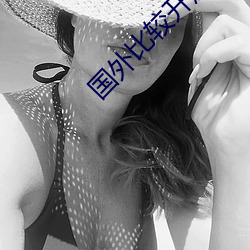 国外(外)比(比)较开放(放)的app