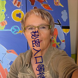 秘密入口等待加载中