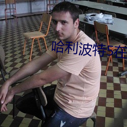 哈(哈)利波特5在线观(觀)看(看)免费(費)完(完)