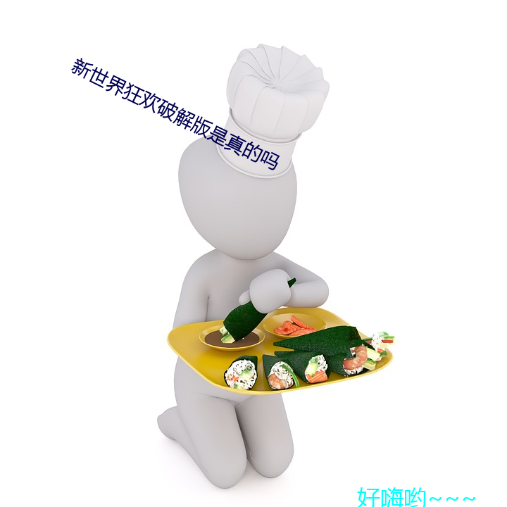新世界狂歡破解版是真的嗎