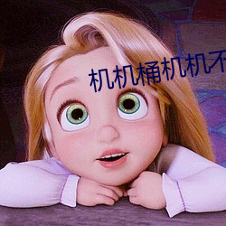 機機桶機機不要錢看無數次